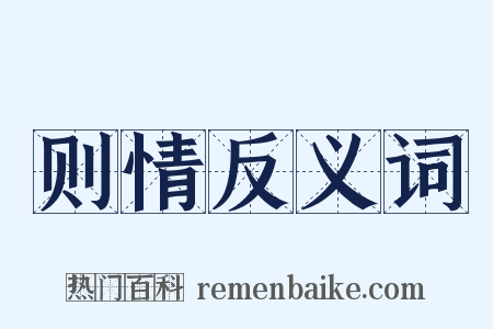 则情反义词是什么意思的图片